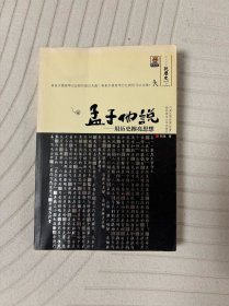 孟子他说1：用历史擦亮思想