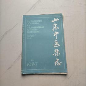 山东中医杂志1987  3