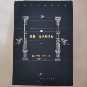 世界文学经典名著约翰克里斯托夫4全