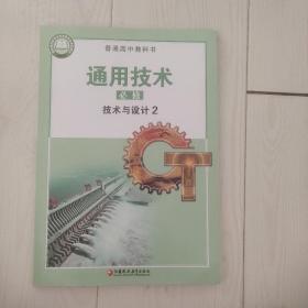 通用技术 技术与设计2必修