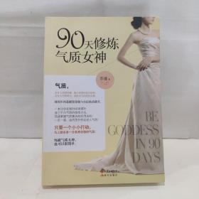 90天修炼气质女神