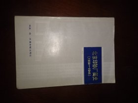北京印钞厂简史（不带雕刻那几页）