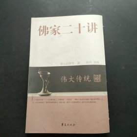 佛家二十讲 自然旧内页干净