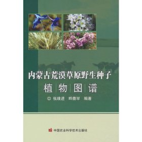 内蒙古荒漠草原野生种子植物图鉴