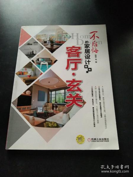 不后悔的家居设计图典 客厅 玄关