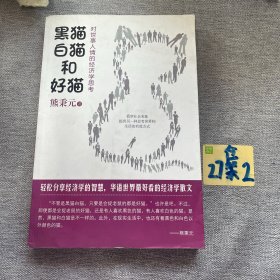 黑猫、白猫和好猫：对世事人情的经济学思考