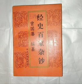 经史百家杂钞 中