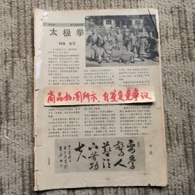 报刊杂志散页：江湖三女侠（卢延光绘图），连环画《和尚打王爷》周申绘