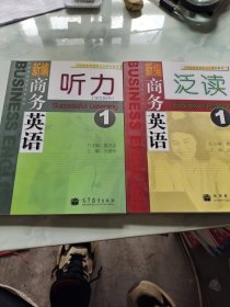 新编商务英语系列丛书：新编商务英语泛读1，听力1 2本合售