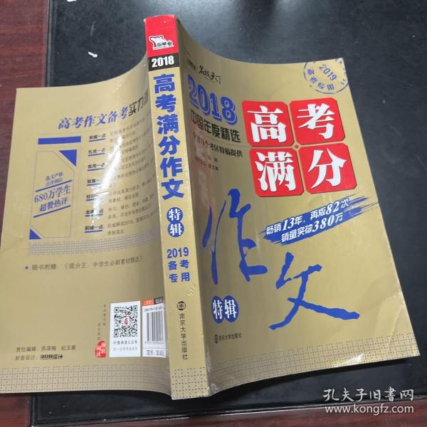 2018年高考满分作文特辑 畅销13年 备战2019年高考 名师预测2019年考题 高分作文的不二选择 随书附赠：提分王 中学生必刷素材精选