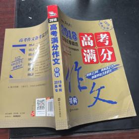 2018年高考满分作文特辑 畅销13年 备战2019年高考 名师预测2019年考题 高分作文的不二选择 随书附赠：提分王 中学生必刷素材精选