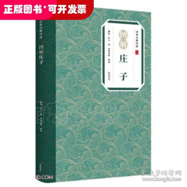 中华古典珍品·图解庄子