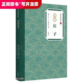 中华古典珍品·图解庄子