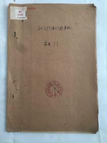 北京水利发电设计院、建设总局技术处《闸门起门机空气操作锁梁总图》样本一份（附图两张60×84）