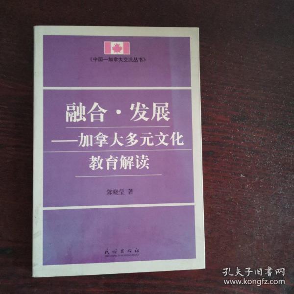 融合·发展——加拿大多元文化教育解读