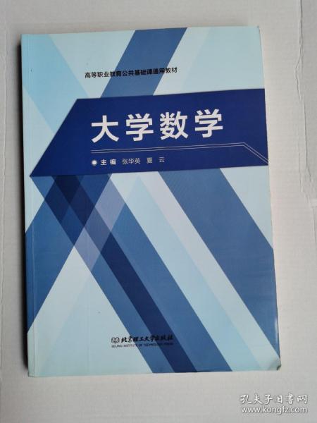 大学数学/高等职业教育公共基础课通用教材