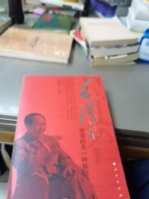 诗史合一：毛泽东诗词的另一种解读