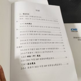 淮南市区域点数法总额预算和按病种分值付费试点工作评估材料 缺第四册 八本合售