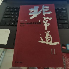 非常道Ⅱ：1840-2004的中国话语