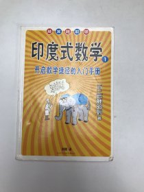 印度式数学1：开启数学捷径的入门手册