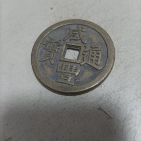 咸丰通宝大钱