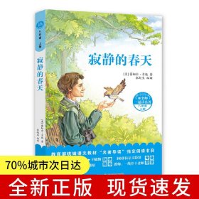 和名师一起读名著·寂静的春天 附配套导读手册，蕾切儿·卡逊的经典科普著作