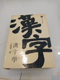 汉字学