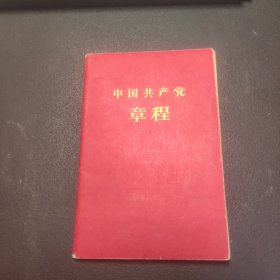 中国共产党章珵（袖珍普及本，11X7）