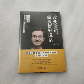 改变命运，就要好好说话