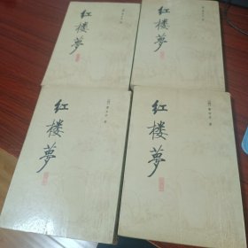 红楼梦四册全