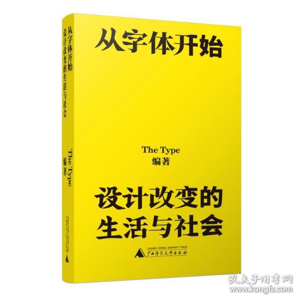 从字体开始：设计改变的生活与社会（一本古今中外的字体漫游指南）