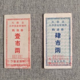 201.无锡县东亭粮管所69年购油券1两4两（编号相同）