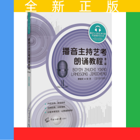 播音主持藝考朗誦教程（第二版）