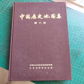 中国历史地图集 第六册（宋辽金)
