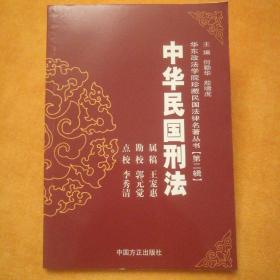 华东政法学院珍藏民国法律名著丛书【第二辑】中华民国刑法