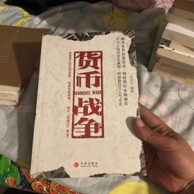 货币战争