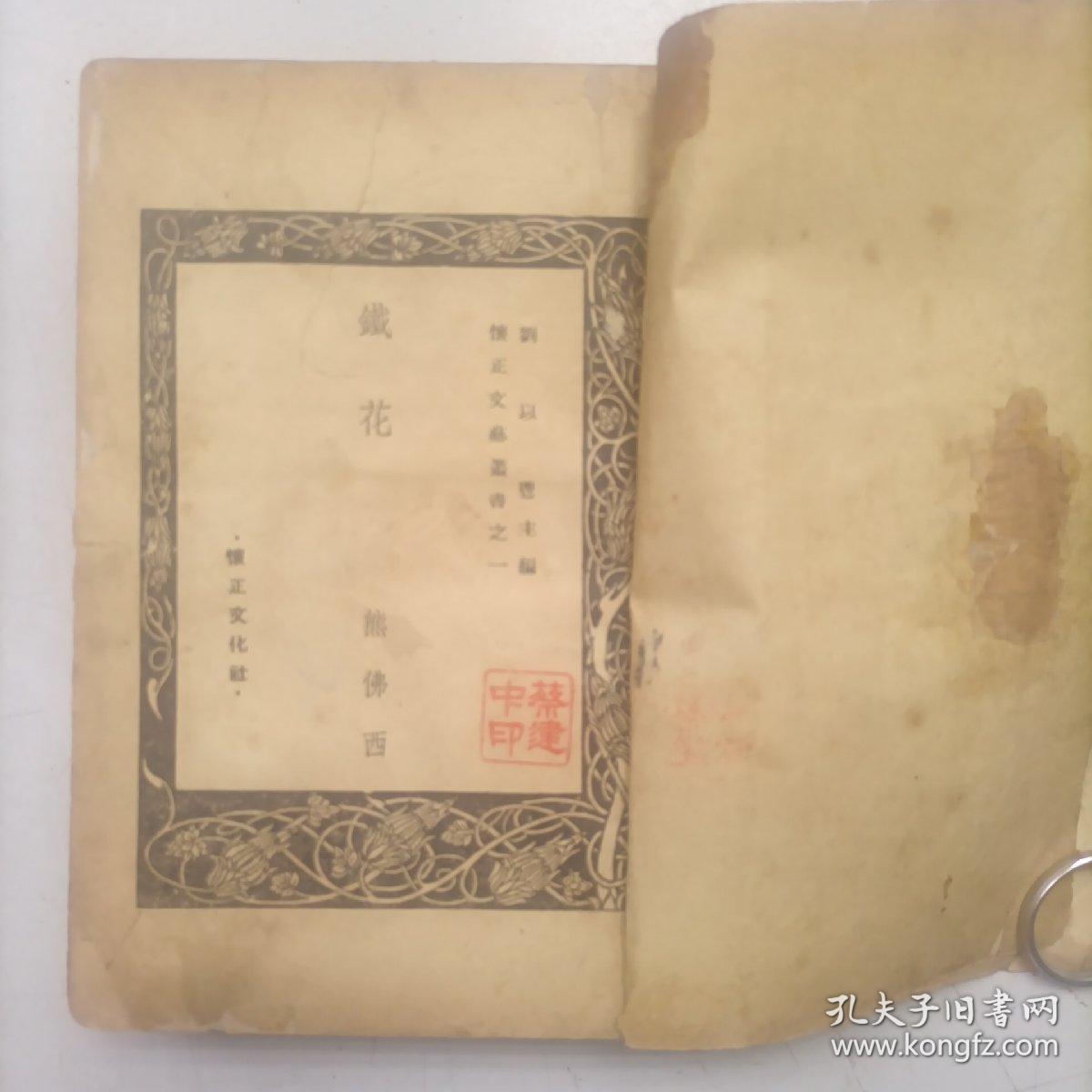 稀缺本 民国36初版《铁花》怀正文化社，熊佛西著