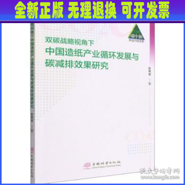 双碳战略视角下中国造纸产业循环发展与碳减排效果研究/碳中和林业行动文库