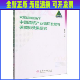 双碳战略视角下中国造纸产业循环发展与碳减排效果研究/碳中和林业行动文库