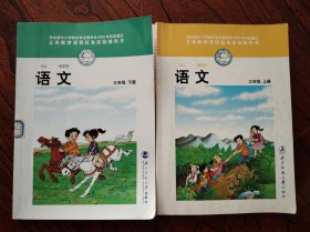 义务教程课程标准实验教科书 语文 三年级上下册