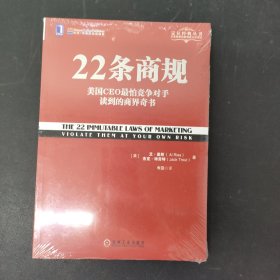 22条商规：美国CEO最怕竞争对手读到的商界奇书 全新未拆封