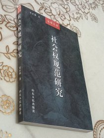 社会权规范研究