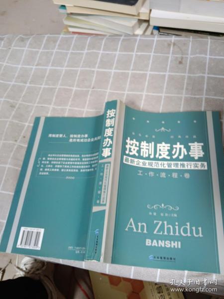 按制度办事（工作流程卷）：最新企业规范化管理推行实务