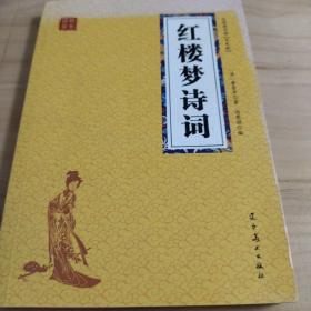 红楼梦诗词 众阅国学馆双色版本 初中生高中生国学经典小说书籍 经典四大名著之一历史故事名人传 中小学生经典课外阅读国学名著读物 中国传统文化历史典故大全  成人红楼梦无障碍带注解国学大全