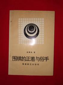 名家经典丨围棋的正着与俗手（全一册）