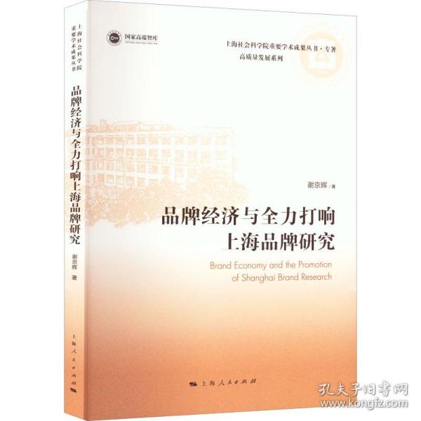 品牌经济与全力打响上海品牌研究 经济理论、法规 谢京辉 新华正版