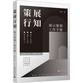 策展行知 展示策划工作手册 9787559861504 叶秋 广西师范大学出版社