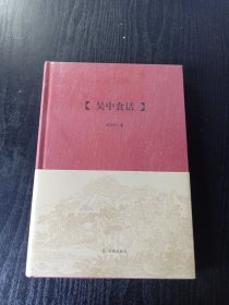 吴中食话