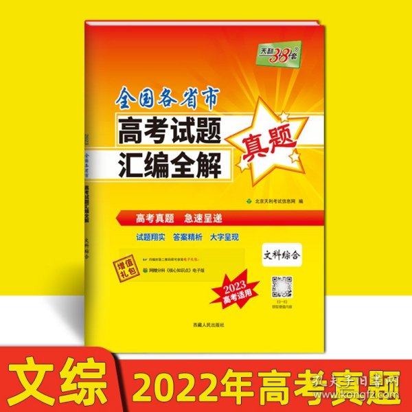 天利38套 （2016）全国各省市高考试题汇编全解 2017高考必备--文科综合