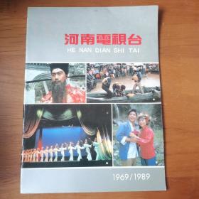 河南电视台1969/1989